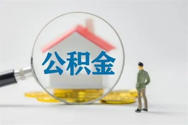 甘孜无房证明就能提取公积金吗（无房证明就可以提取公积金?）