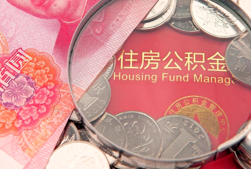甘孜怎么把封存的公积金解封（怎么解除封存的公积金）