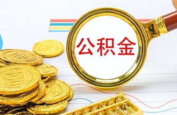 甘孜个人住房公积金如何提取（公积金个人提取办理流程）